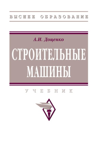 Строительные машины. Анатолий Иванович Доценко