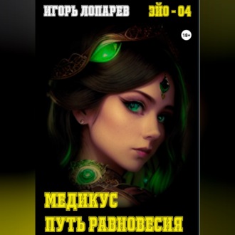 Обложка книги «Медикус. Путь равновесия.»