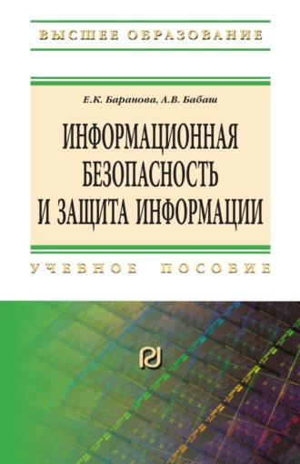 Елена Константиновна Баранова. Информационная безопасность и защита информации