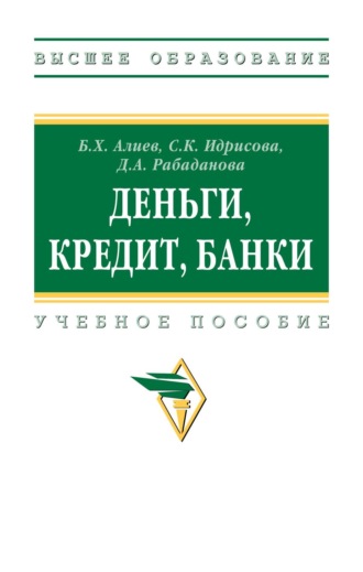 Басир Хабибович Алиев. Деньги, кредит, банки