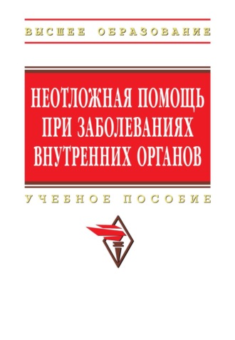 Вадим Адильевич Ахмедов. Неотложная помощь при заболеваниях внутренних органов