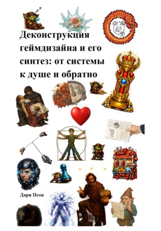 Обложка книги «Деконструкция геймдизайна и его синтез: от системы к душе и обратно»