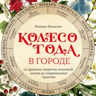 Обложка книги «Колесо Года в городе: от древних секретов сезонной магии до современных практик»