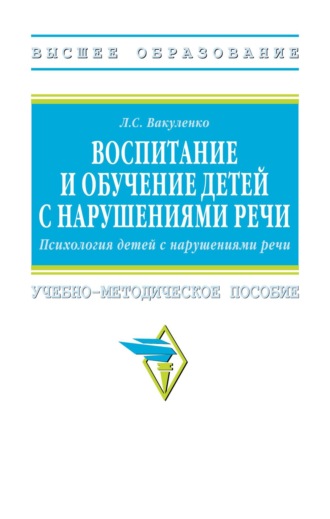 Любовь Сергеевна Вакуленко. Воспитание и обучение детей с нарушениями речи. Психология детей с нарушениями речи