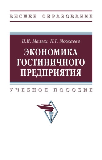 Экономика гостиничного предприятия. Нина Георгиевна Можаева