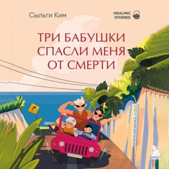 Обложка книги «Три бабушки спасли меня от смерти»