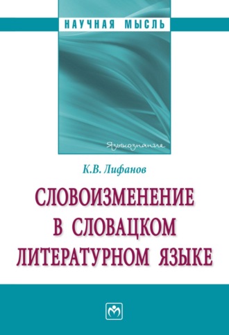 Константин Васильевич Лифанов. Словоизменение в словацком литературном языке