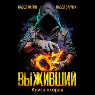 Обложка книги «Выживший. Книга вторая»