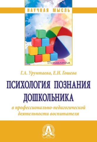 Галина Анатольевна Урунтаева. Психология познания дошкольника в профессионально-педагогической деятельности воспитателя