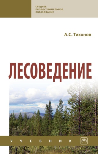 Анатолий Семенович Тихонов. Лесоведение