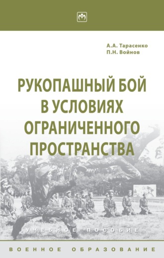 Александр Алексеевич Тарасенко. Рукопашный бой в условиях ограниченного пространства