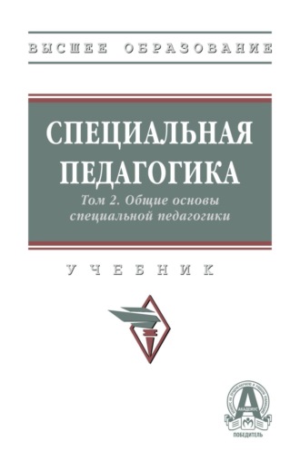 Наталия Михайловна Назарова. Специальная педагогика в 3 т.: Т. 2. Общие основы специальной педагогики