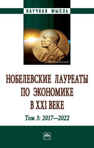 Александр Георгиевич Худокормов. Нобелевские лауреаты по экономике в XXI веке: в 3-х тт.: Т.3: 2017-2022