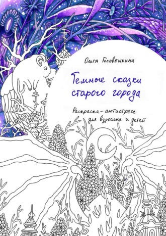 Обложка книги «Тёмные сказки старого города. Раскраска-антистресс для взрослых и детей»