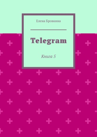 Обложка книги «Telegram. Книга 5»