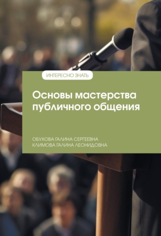 Галина Сергеевна Обухова. Основы мастерства публичного общения