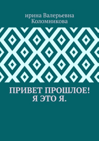 Обложка книги «Привет прошлое! Я это я»