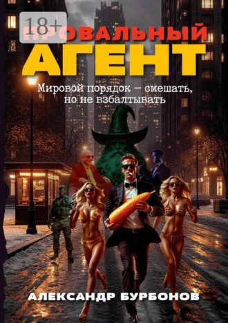 Обложка книги «Провальный агент. Мировой порядок — смешать, но не взбалтывать!»