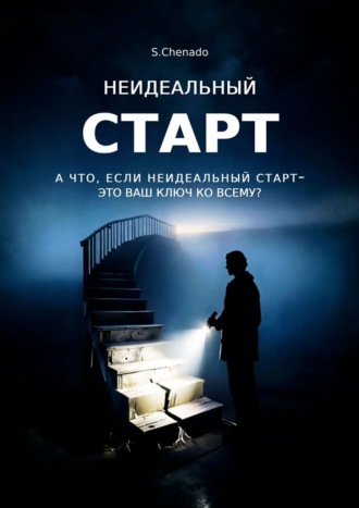 Обложка книги «Неидеальный старт. А что, если неидеальный старт- это ваш ключ ко всему?»