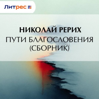 Обложка книги «Пути благословения (сборник)»