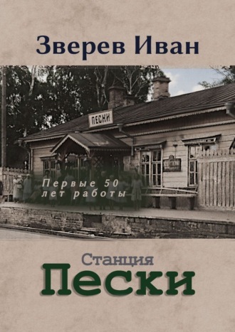 Обложка книги «Станция Пески Казанской ж. д. Первые 50 лет работы»