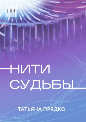 Обложка книги «Нити судьбы»
