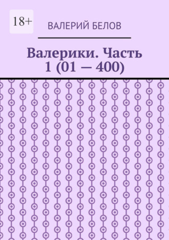 Обложка книги «Валерики. Часть 1 (01 – 400)»