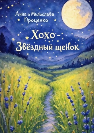 Обложка книги «Хохо – звёздный щенок»