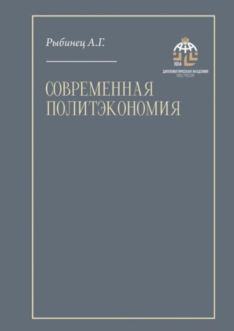 Обложка книги «Современная политэкономия. Учебник»