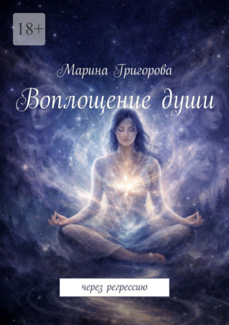Обложка книги «Воплощение души. Через регрессию»