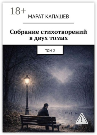 Обложка книги «Собрание стихотворений в двух томах. Том 2»