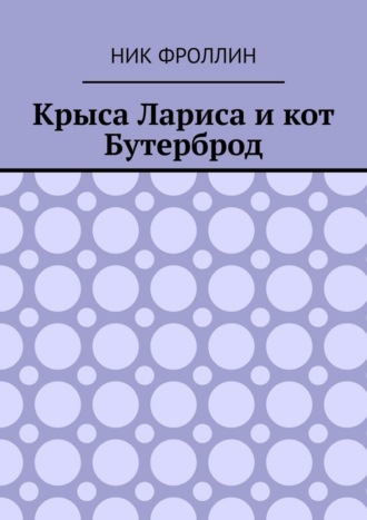 Обложка книги «Крыса Лариса и кот Бутерброд»