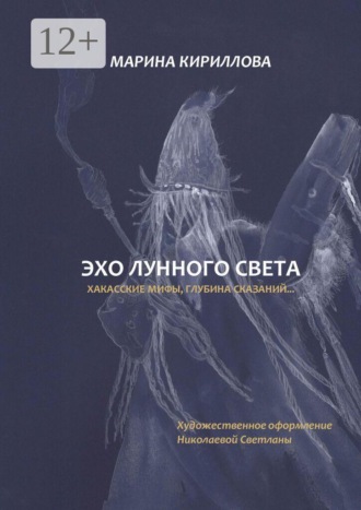 Обложка книги «Эхо лунного света. Хакасские мифы, глубина сказаний…»