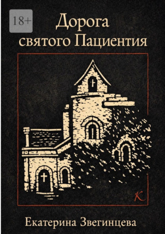 Обложка книги «Дорога святого Пациентия»