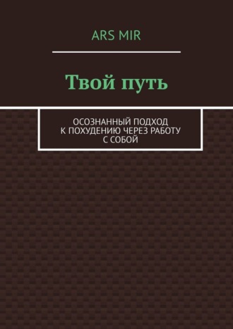 Обложка книги «Твой путь. Осознанный подход к похудению через работу с собой»