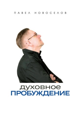 Обложка книги «Духовное пробуждение»