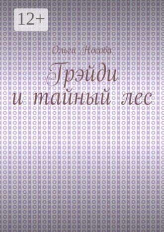 Обложка книги «Грэйди и тайный лес»