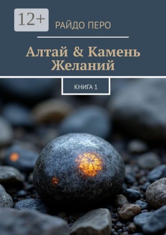 Обложка книги «Алтай & Камень желаний. Книга 1»