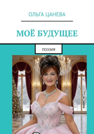 Обложка книги «Моё будущее. Поэзия»