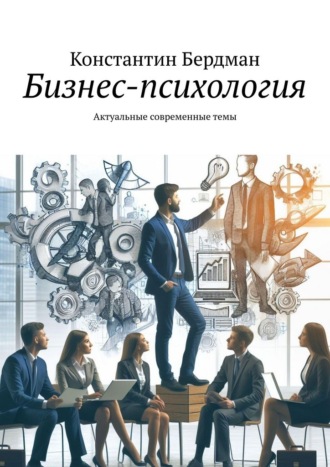 Обложка книги «Бизнес-психология. Актуальные современные темы»