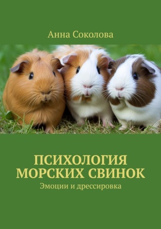 Обложка книги «Психология морских свинок. Эмоции и дрессировка»