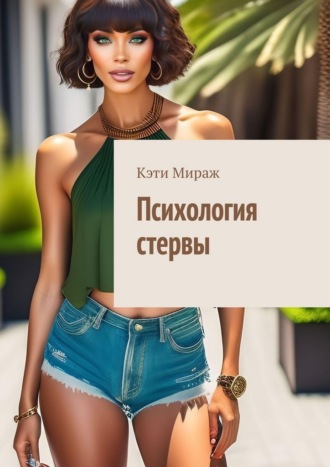 Обложка книги «Психология стервы»