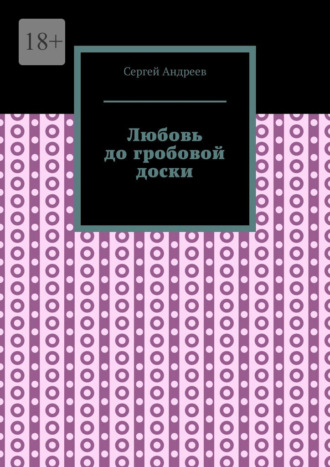 Обложка книги «Любовь до гробовой доски»