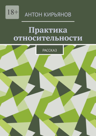 Обложка книги «Практика относительности»