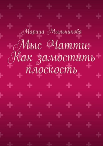 Обложка книги «Мыс Чатти: Как замостить плоскость»