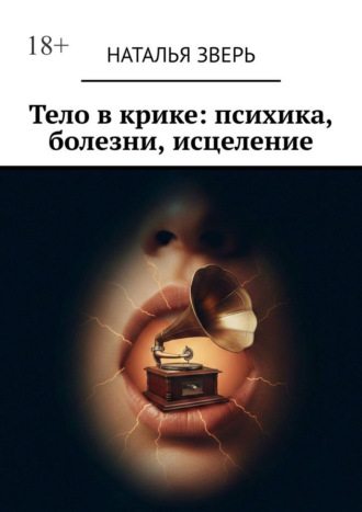 Обложка книги «Тело в крике: психика, болезни, исцеление»