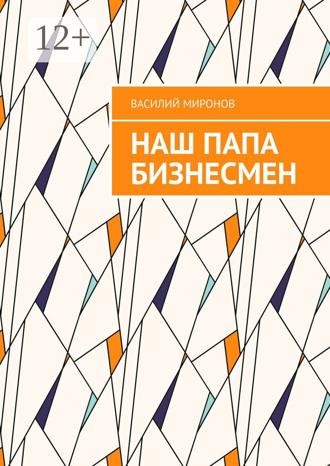Обложка книги «Наш папа бизнесмен»