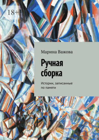 Обложка книги «Ручная сборка. Истории, записанные по памяти»