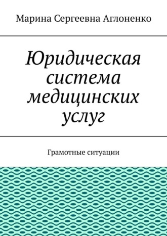 Обложка книги «Юридическая система медицинских услуг. Грамотные ситуации»