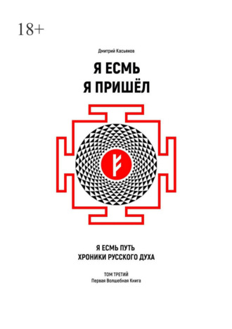 Обложка книги «Я Есмь Я Пришёл. Том третий»